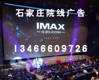 石家庄电影院广告